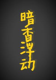 暗香浮动（现代 1ｖ1，h）暗香浮动（现代 1ｖ1，h）
