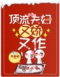 顶流夫妇又娇又作顶流夫妇又娇又作