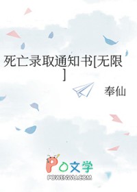 死亡录取通知书[无限]死亡录取通知书[无限]