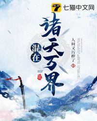 混在诸天万界混在诸天万界