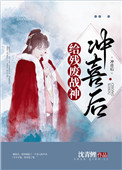 给残废战神冲喜后给残废战神冲喜后