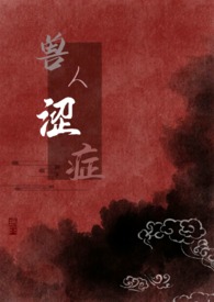 兽人涩症（H）兽人涩症（H）