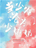 当少爷沦为少奶奶当少爷沦为少奶奶