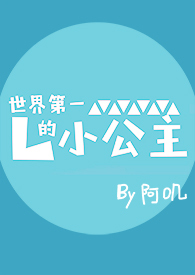 世界第一的小公主[nph]世界第一的小公主[nph]